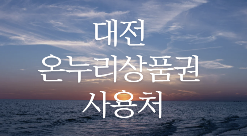 대전 온누리상품권 사용처 알아보기
