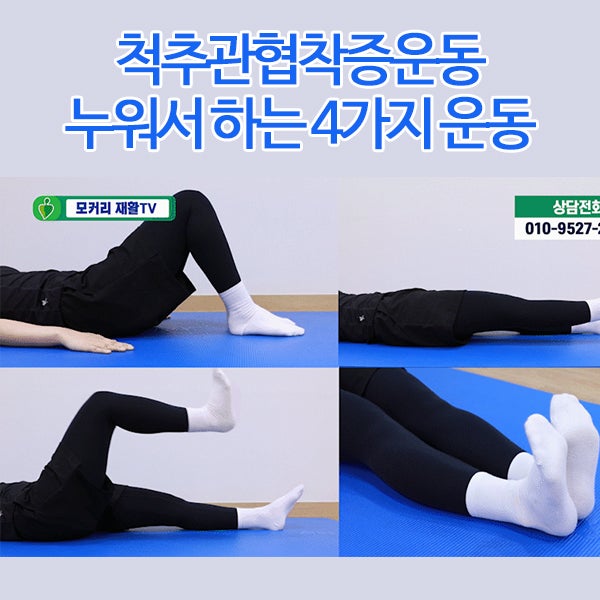 척추관협착증운동 누워서 하는 4가지 운동, 허리 근육을 풀어주는 운동이 중요한 이유