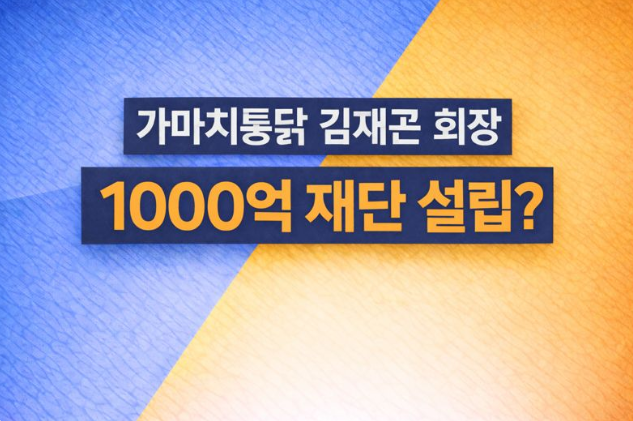  진짜 1천억 기부한다고요?가마치통닭 김재곤회장