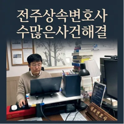 전주민사전문변호사 상속문제로 고민이라면 관련 사진