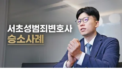 서초구성범죄변호사 승소사례로 보는 불송치전략 관련 사진