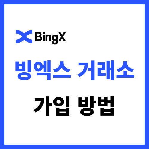  빙엑스 거래소 가입 방법 BingX 소개 및 수수료 설명