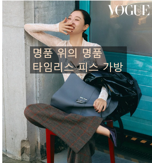  에르메스보다 깊은 역사! 공효진 델보가방 가격 종류 (보그 화보)