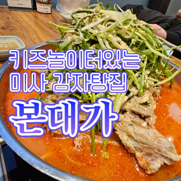  키즈 놀이터가 있는 미사역 맛집 감자탕 본대가
