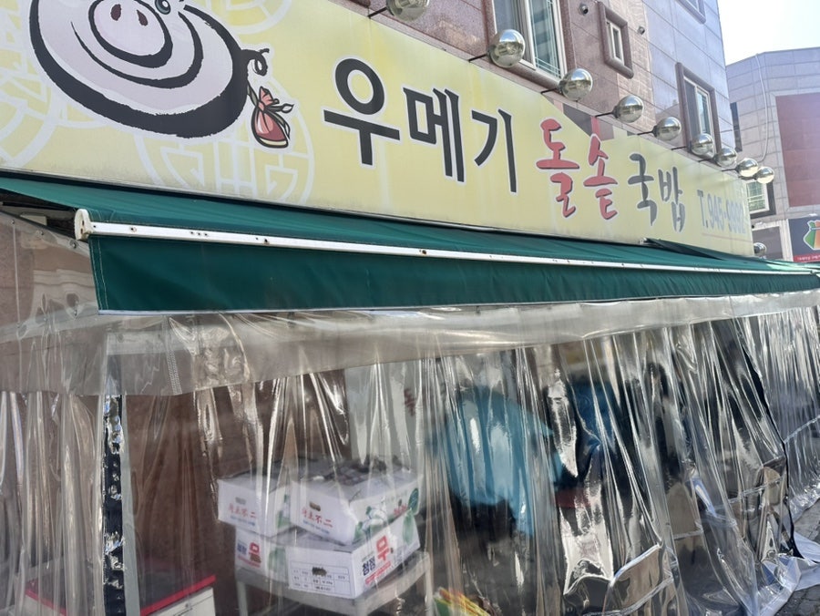 우메기돌솥국밥 사진 1