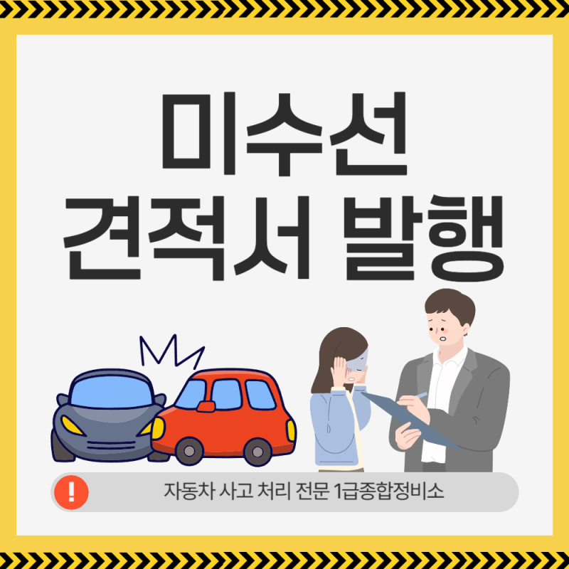 자동차사고 후 미수선처리, 알고 계셨나요?_미수선견적서