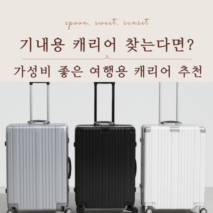  기내용 미니 캐리어 추천, 여행용 빌리브나인 메탈프레임