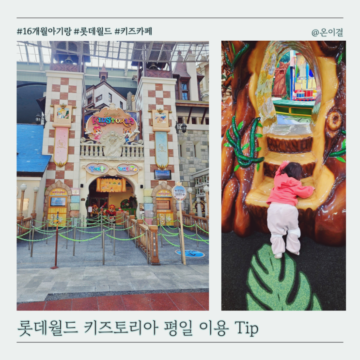  두돌아기랑 롯데월드 필수코스 키즈토리아 평일 주말 공략법