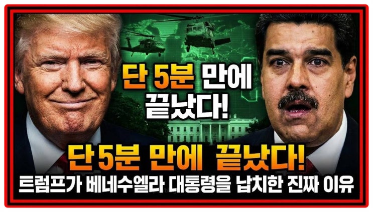  트럼프가 베네수엘라 마두로 대통령을 납치한 진짜 이유