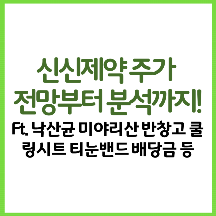  신신제약 주가 전망부터 분석까지! Ft. 낙산균 미야리산 반창고 쿨링시트 티눈밴드 배당금 매출 등
