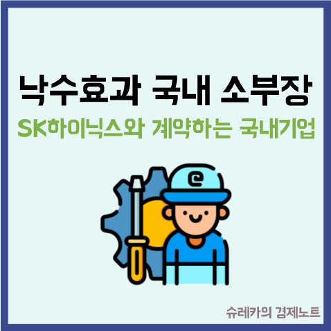  SK하이닉스 계약으로 낙수효과 받는 소부장 국내기업