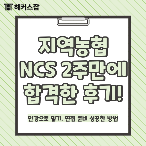  지역농협 NCS 2주만에 합격! 인강으로 필기, 면접 준비 성공한 방법