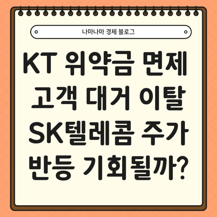  KT 위약금 면제 소식에 고객 대거 이탈, SK텔레콤 주가 반등의 기회?
