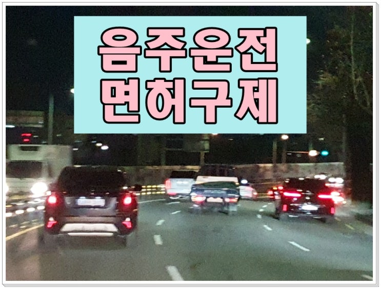  20m 음주운전 0.127% 수치 면허취소 막막하다면