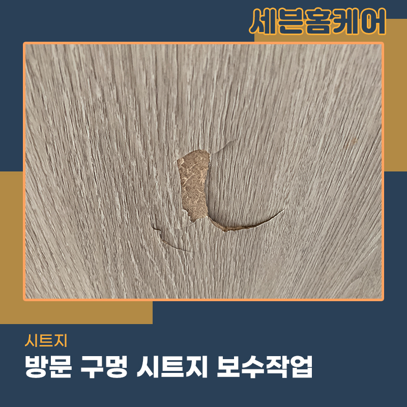 방문시트지복원 강서구 위치한 현장 신속정확하게
