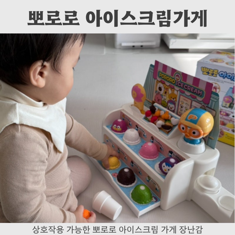 뽀로로 아이스크림 가게 장난감추천 돌아기 상호작용 추천 놀이