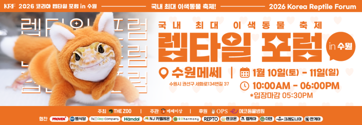  주말 아이와 가볼만한곳! 전시·분양·체험클래스까지! 2026 수원 메쎄 렙타일페어 [렙타일포럼 in 수원]