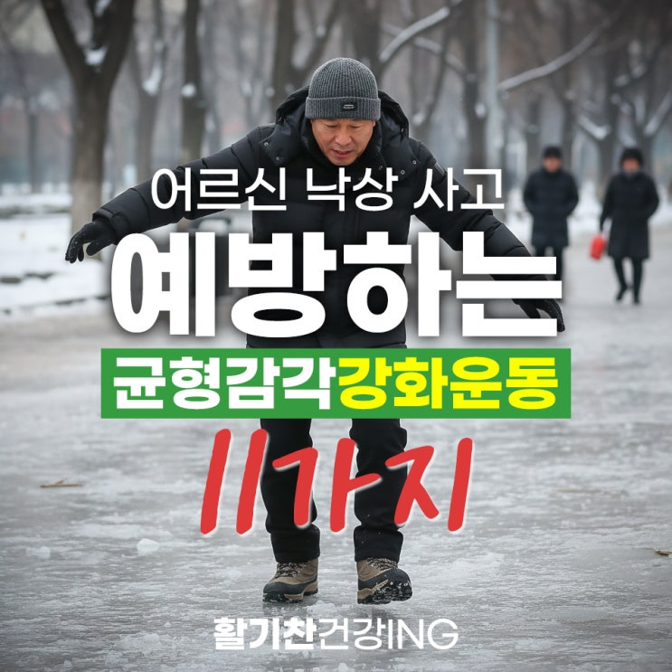  어르신 낙상 사고 예방하는 균형 감각 강화 운동 11가지