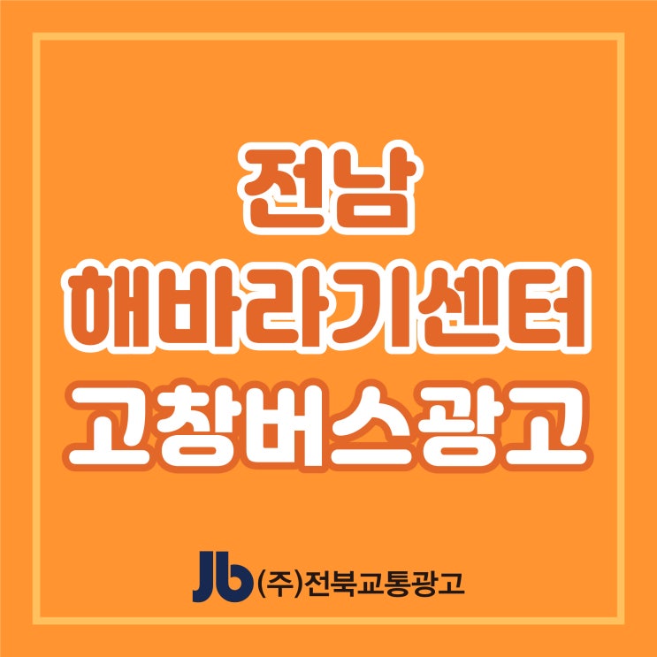 [고창버스광고] 전남해바라기센터_측면광고