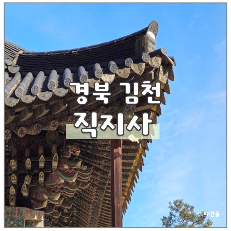  경북 김천 직지사 가볼 만한 곳 대구 근교 여행 후기