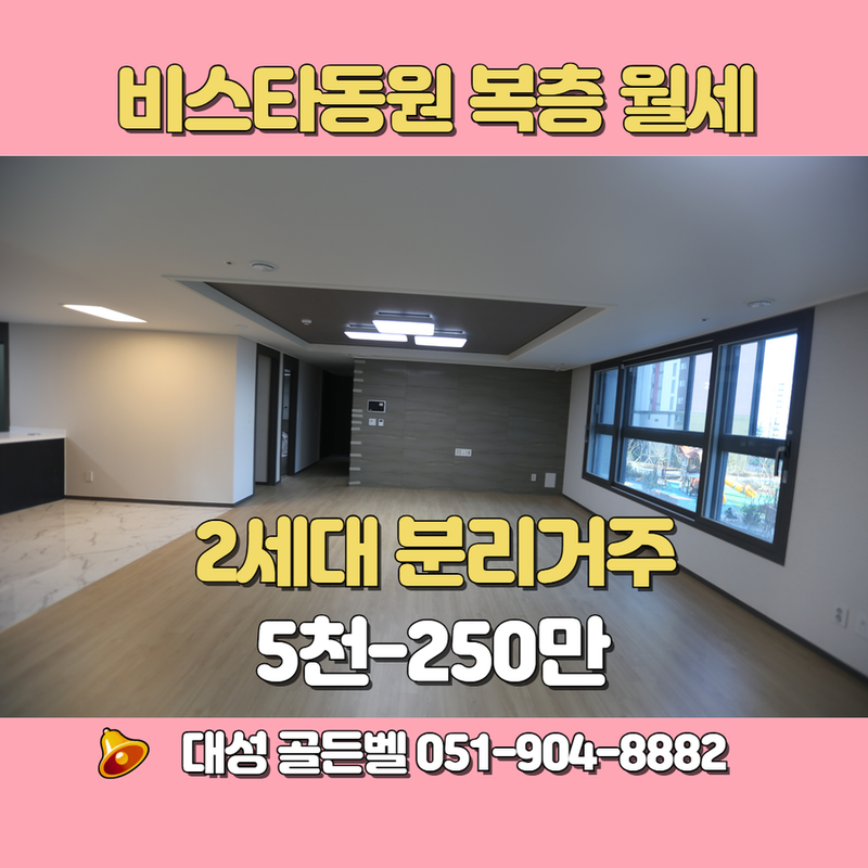 부산 복층아파트 월세 5천-250만 : 일광비스타동원 복층 세대