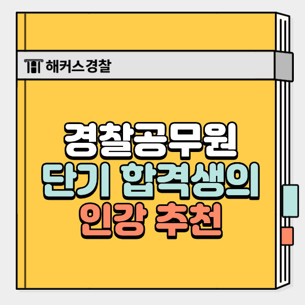  해커스 김대환 형사법 후기, 경찰 7개월 합격 공부법은?