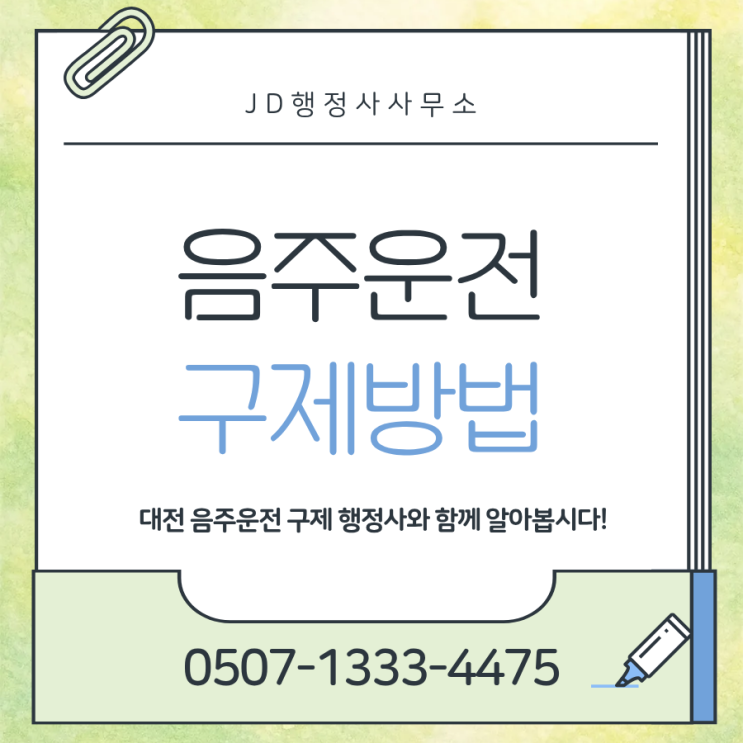  대전 행정사 음주운전 면허취소 정지 행정심판 구제 방법 총정리 | 서울 대전 천안 고양 계룡 세종 서천 보령 서산 동구 서구 충북 충주 단양 음성 부산 인천 대구