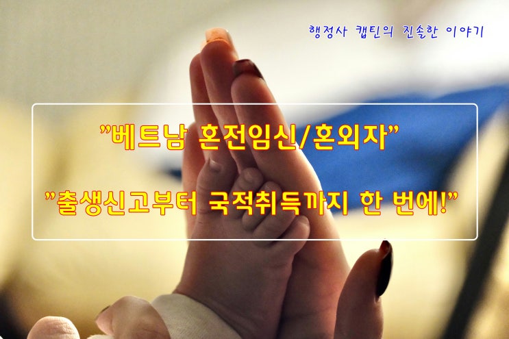  베트남 혼외자 출생신고부터 한국 국적 취득까지, 복잡한 절차 한 번에 해결하기!