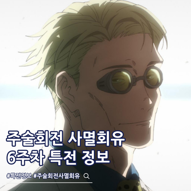  주술회전 사멸회유 극장판 6주차 특전 이타도리 나나미 포스터