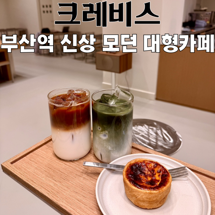  부산역카페 크레비스 : 새로 오픈한 모던한 대형카페 [부산 동구]