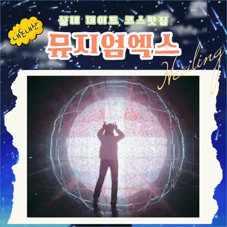  속초 뮤지엄엑스 할인받고 즐겨보자