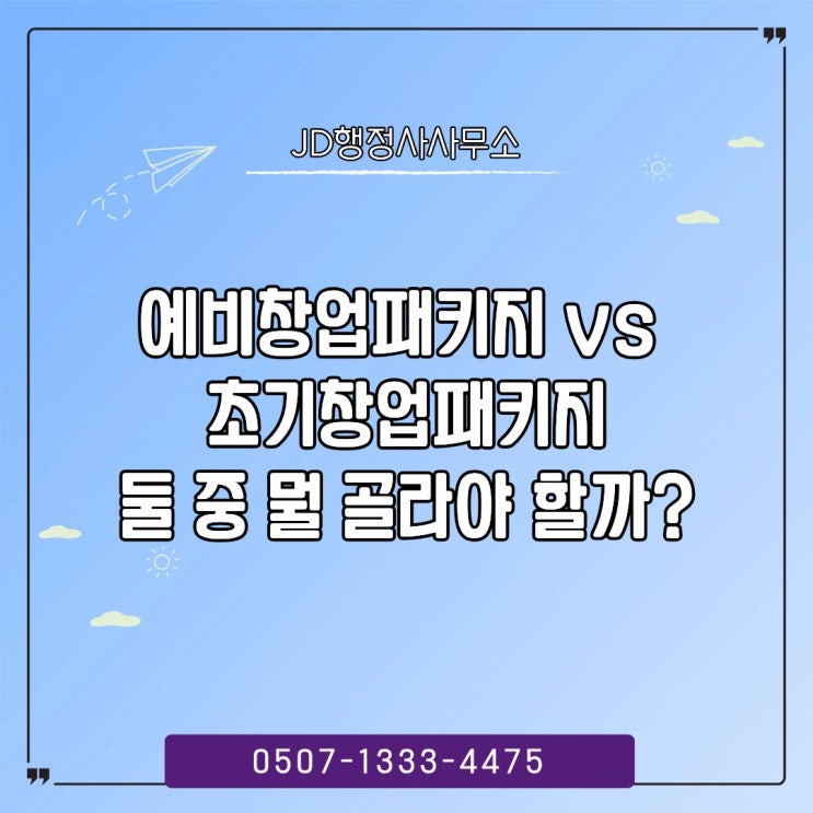  예비창업패키지·초기창업패키지, 둘 중 뭘 골라야 할까?｜지원 대상·차이점·선택 기준 총정리 대전행정사·청주행정사