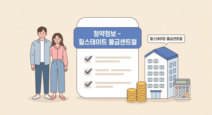   힐스테이트 물금센트럴 청약 완전정리 | 분양가·평면·입지·청약일정 한방에!