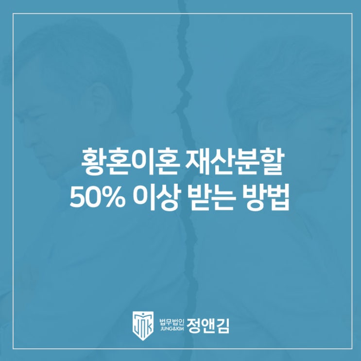  은평 이혼 변호사 50대 60대 황혼이혼 성공적인 재산분할 방법