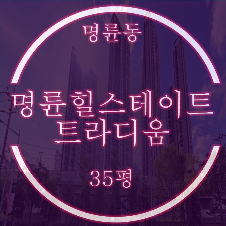  부산 동래구 아파트 힐스테이트명륜트라디움 35평 경매정보