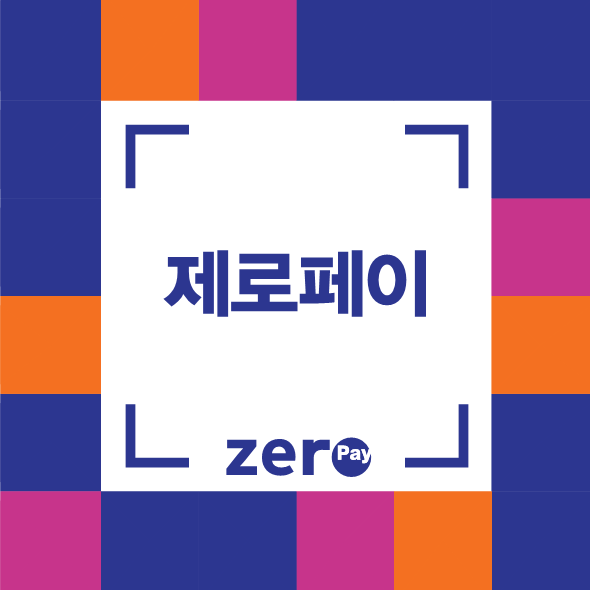 수수료 0% 시대! 제로페이 가맹점 가입 방법과 실제 운영 혜택
