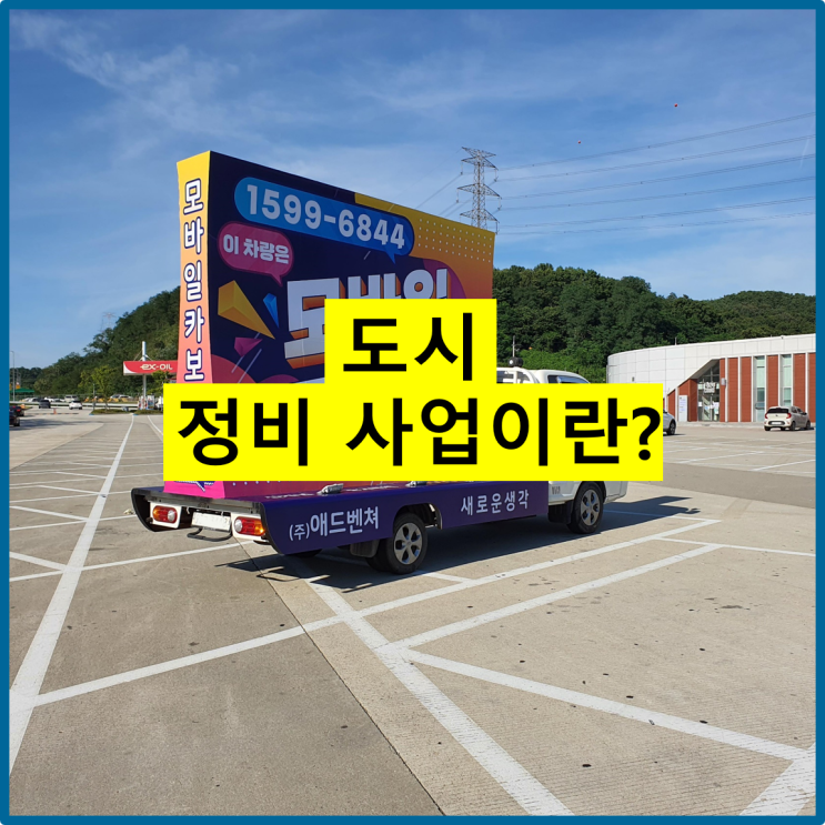  정비 사업이란
