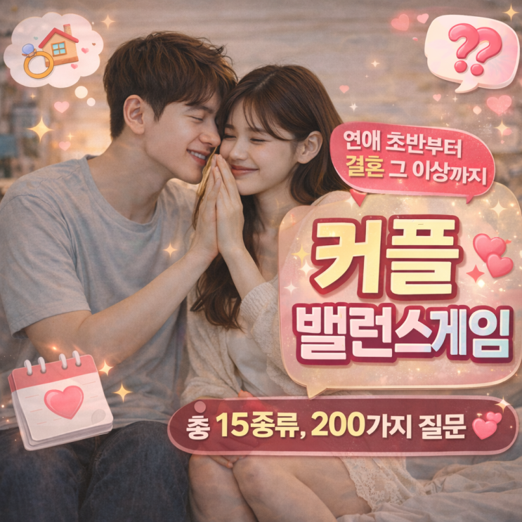 커플(연애) 밸런스게임 질문 :  연애 초반부터 결혼,19 밸런스게임까지