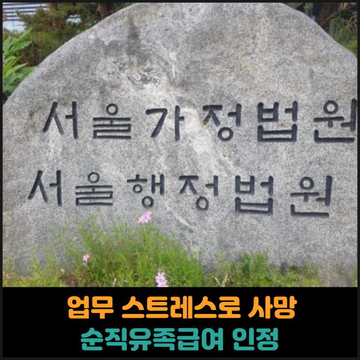  업무 스트레스로 숨진 공무원, 순직유족급여 인정