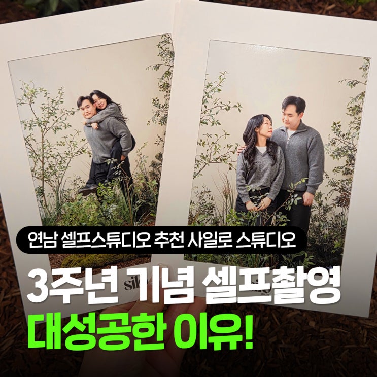  연남 셀프스튜디오 추천 사일로 스튜디오 숲 테마 배경으로 3주년 커플 셀프촬영 성공 이야기