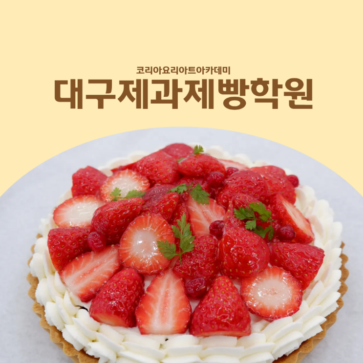  대구제과제빵학원 취미부터 자격증·입시까지