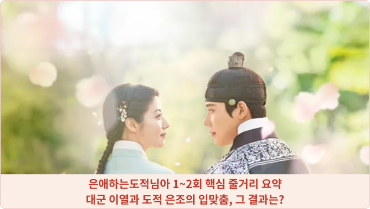 은애하는도적님아 1~2회 핵심 줄거리 요약: 대군 이열과 도적 은조의 입맞춤, 그 결과는?