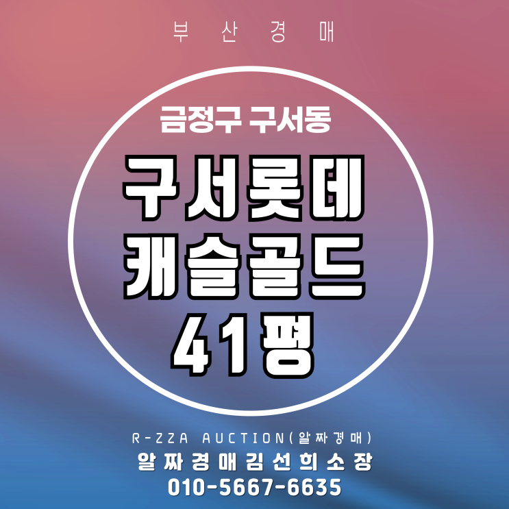  구서롯데캐슬골드 41평 경매, 입지부터 권리분석까지 총정리