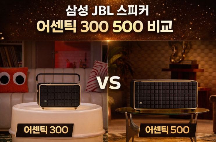  삼성 JBL 스피커 어센틱 300 500 비교 삼세페 할인 추천