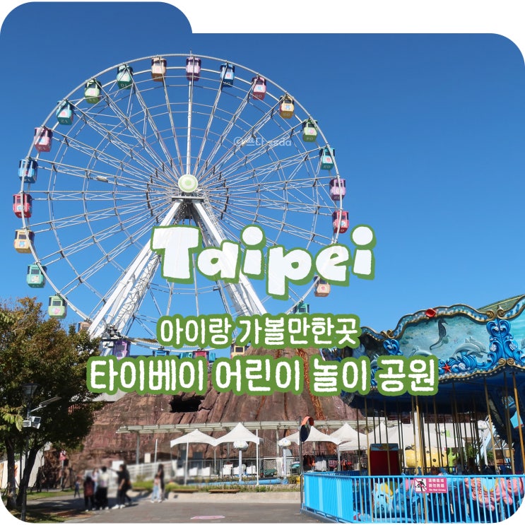  대만여행 아이랑 타이베이 가볼만한곳 타이베이 어린이 놀이 공원 가격, 가는 법, 추천하는 이유!