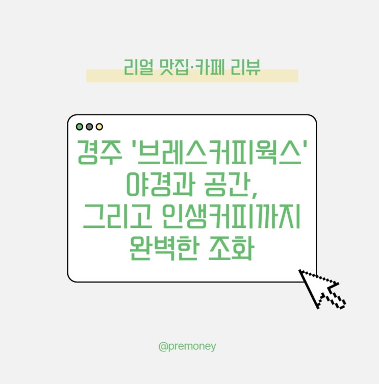  경주 카페 '브레스커피웍스' 리뷰 - 야경과 공간, 그리고 인생커피까지 완벽한 조화