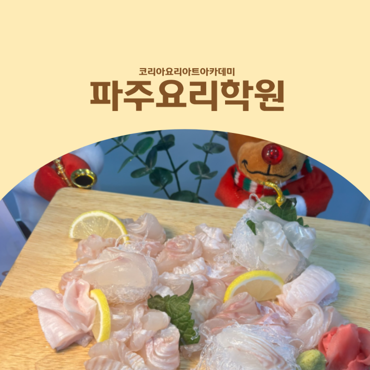  파주요리학원 횟집창업을 위한 광어 회뜨기 배우기