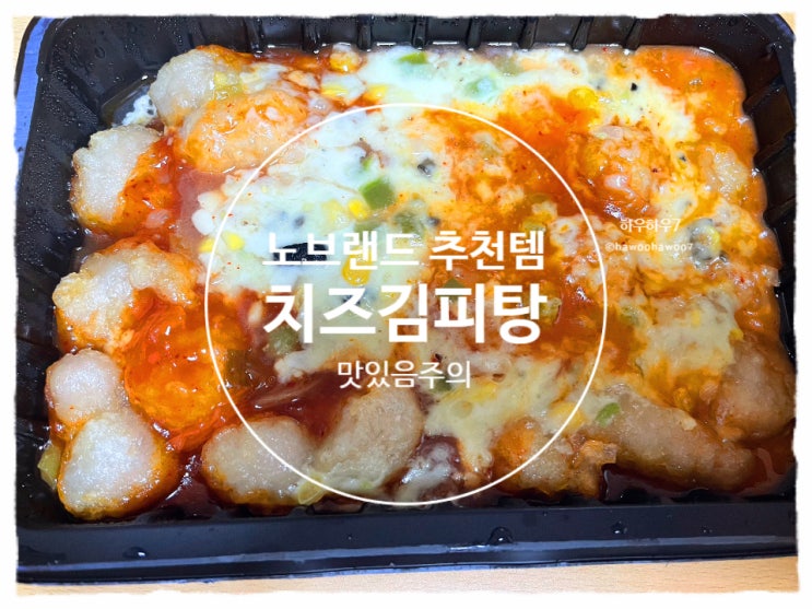 노브랜드 강력 추천 | 치즈김피탕 맛·가격·조리법·고기퀄리티 솔직후기 내돈내산