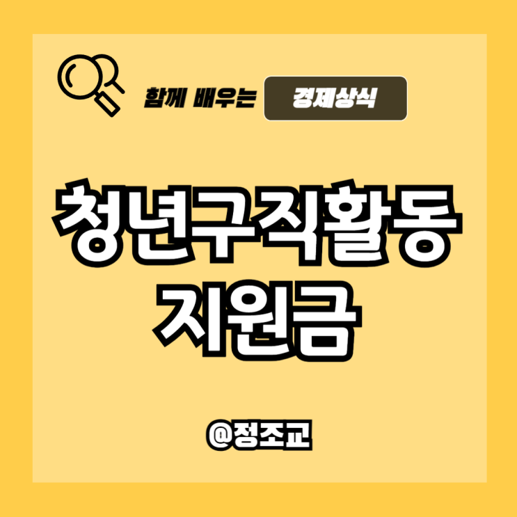  2026년 청년구직활동지원금 조건과 지원금액 알아보니