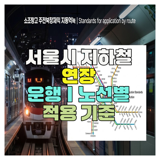  서울시 지하철 연장 운행｜노선별 적용 기준